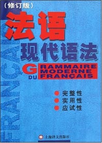 法语现代语法 - 毛意忠