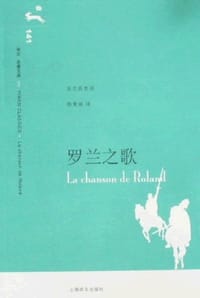 罗兰之歌 - 无名图书