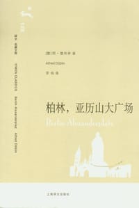 书籍 柏林，亚历山大广场的封面