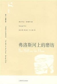弗洛斯河上的磨坊 - [英]乔治·爱略特