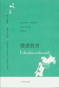 情感教育 - [法]居斯塔夫·福楼拜