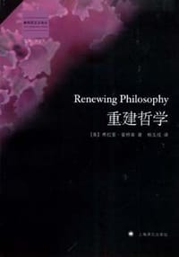 书籍 重建哲学的封面