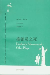 推销员之死 - [美]阿瑟·米勒