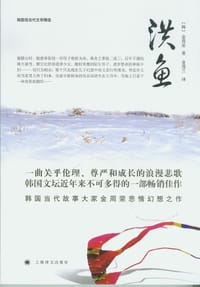 洪鱼 - [韩]金周荣