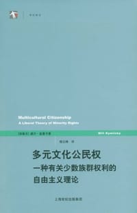 多元文化公民权 - 威尔·金里卡 (Will Kymlicka)