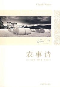 农事诗 - [法]克劳德·西蒙