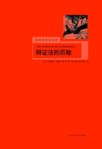 辩证法的历险 - 梅洛-庞蒂