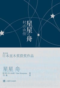 书籍 星星舟的封面