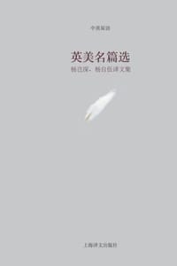 英美名篇选：杨岂深、杨自伍译文集