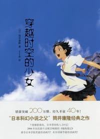 书籍 穿越时空的少女的封面