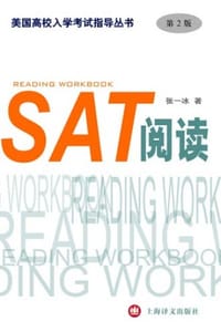 书籍 SAT阅读（第2版）（美国高校入学考试指导丛书）的封面