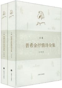 书籍 普希金抒情诗全集的封面