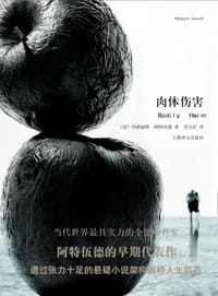 肉体伤害 - （加）玛格丽特·阿特伍德
