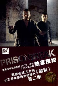 书籍 越狱（第二季·亡命天涯）的封面