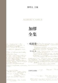 书籍 加缪全集（戏剧卷）的封面
