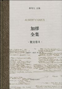 书籍 加缪全集（散文卷Ⅱ）的封面