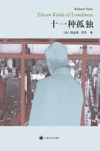 十一种孤独 - （美）理查德·耶茨