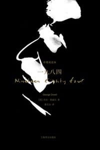 书籍 一九八四：双语珍藏本的封面