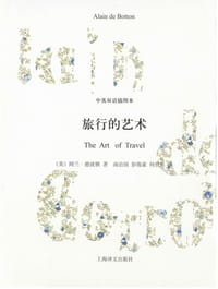 书籍 旅行的艺术的封面