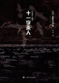 书籍 十一字杀人的封面