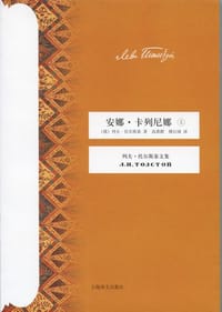 书籍 安娜·卡列尼娜（上、下）的封面