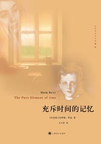 充斥时间的记忆 - [以色列] 哈伊姆·毕厄
