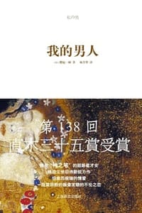 书籍 我的男人的封面