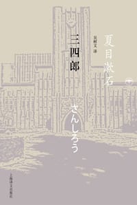 书籍 三四郎的封面