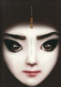 书籍 濒死之眼的封面