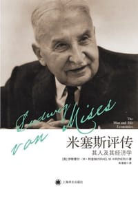 米塞斯评传 - [英] 伊斯雷尔·M. 柯兹纳