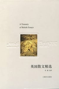 英国散文精选 - 无名图书