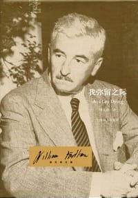 书籍 我弥留之际的封面