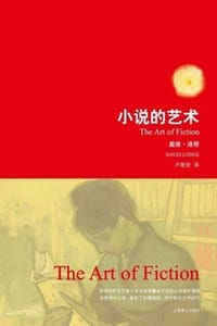 书籍 小说的艺术的封面