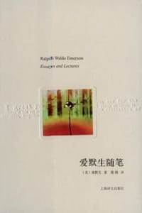 爱默生随笔 - [美] 爱默生