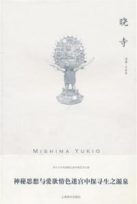 晓寺 - [日] 三岛由纪夫