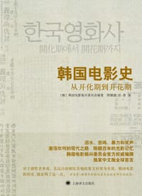 韩国电影史 - (韩) 金美贤