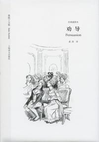 劝导 - (英) 奥斯丁