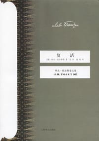 书籍 复活的封面
