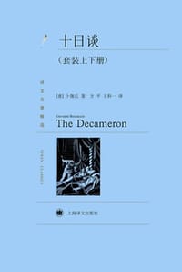 十日谈（套装上下册）
