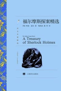 书籍 福尔摩斯探案精选的封面