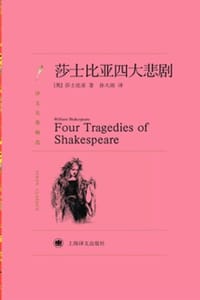 莎士比亚四大悲剧 - [英] 威廉·莎士比亚