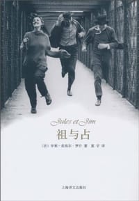 祖与占 - [法]  亨利-皮埃尔·罗什
