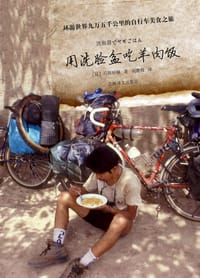 用洗脸盆吃羊肉饭 - [日] 石田裕辅