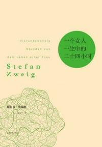 书籍 一个女人一生中的二十四小时的封面