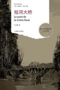 书籍 桂河大桥的封面