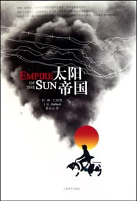 太阳帝国 - 詹·格·巴拉德