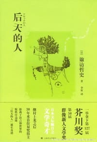书籍 后天的人的封面
