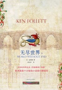 书籍 无尽世界（下）的封面