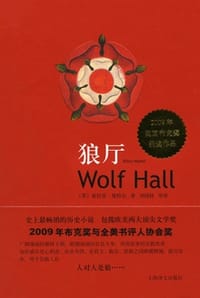 狼厅 - [英] 希拉里·曼特尔 