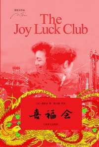 书籍 喜福会的封面